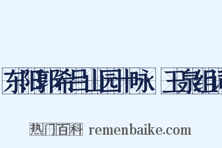 东阳郭希吕山园十咏·玉泉组词是什么意思的图片